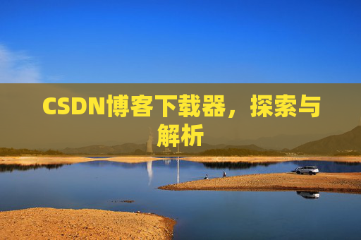 CSDN博客下载器，探索与解析