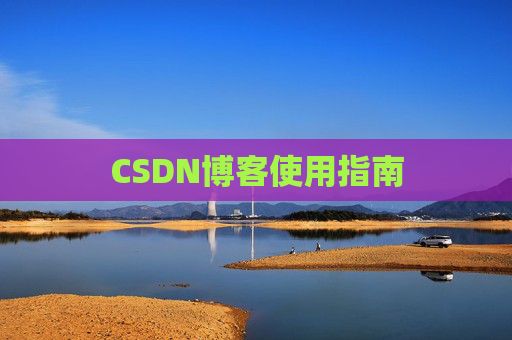 CSDN博客使用指南