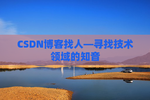 CSDN博客找人—寻找技术领域的知音