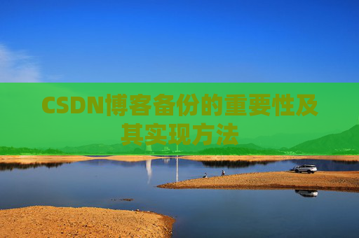CSDN博客备份的重要性及其实现方法