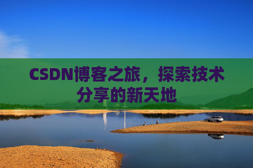 CSDN博客之旅，探索技术分享的新天地