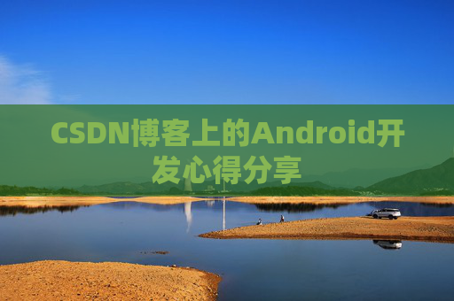 CSDN博客上的Android开发心得分享